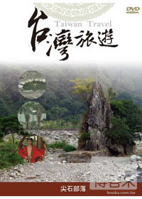 台灣旅遊-尖石原住民部落 DVD 