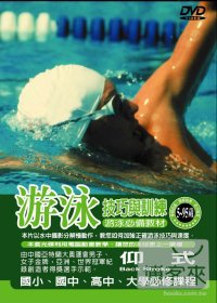 游泳訓練與技巧-仰式 DVD 