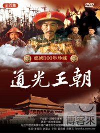 道光王朝 燙金版 DVD