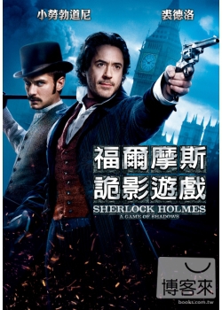 福爾摩斯2：詭影遊戲 DVD Sherlock Holmes: A Game Of Shadows