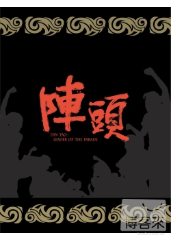 陣頭 雙碟禮盒預購版 DVD DIN TAO：LEADER OF THE PARADE BOXSET