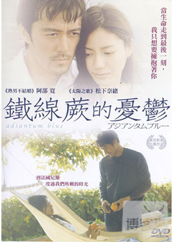 鐵線蕨的憂鬱(平裝版) DVD 