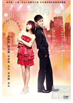 愛情鬥陣 DVD Odds In Love DVD