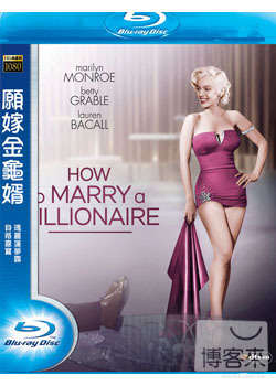 願嫁金龜婿 (藍光BD) HOW TO MARRY A MILLIONAIRE