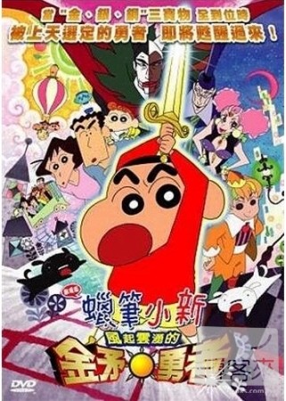 蠟筆小新-金矛勇者! DVD