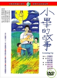 小畢的故事 DVD Growing Up