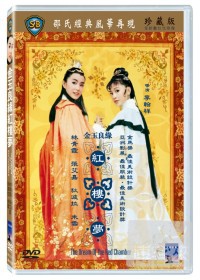 金玉良緣紅樓夢 DVD 