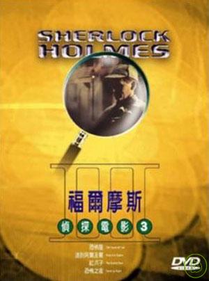 福爾摩斯 3 DVD 