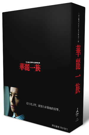 華麗一族(豪華限定版) DVD 