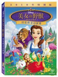 美女與野獸: 貝兒的奇幻世界 DVD Beauty And The Beast: Bella’s Magic World
