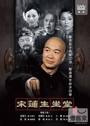 宋蓮生坐堂(16~31集) 2DVD