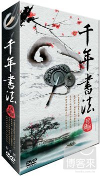 千年書法 DVD 