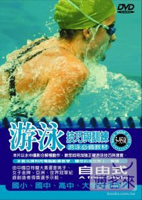 游泳訓練與技巧-自由式 DVD 