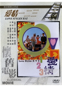 愛情一二三 DVD LOVE STYLES XYZ