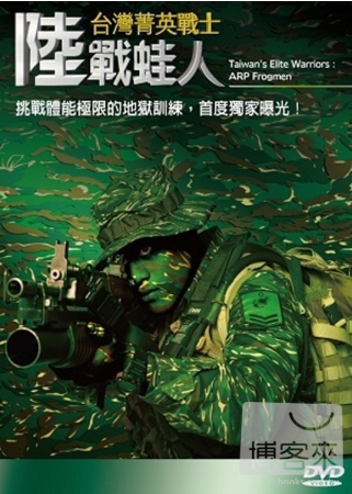 台灣菁英戰士-陸戰蛙人 3DVD