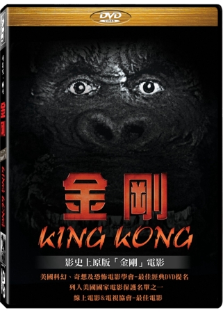 金剛 DVD(King Kong)