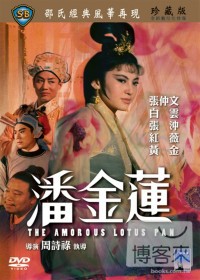 潘金蓮 DVD Amorous Lotus Pan, The