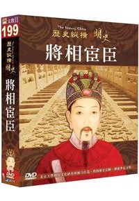 歷史縱橫 明史-將相宦臣 DVD
