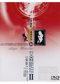 世界電影大導演系列(34) Sergei  Eisenstein 艾森斯坦(蘇聯) DVD