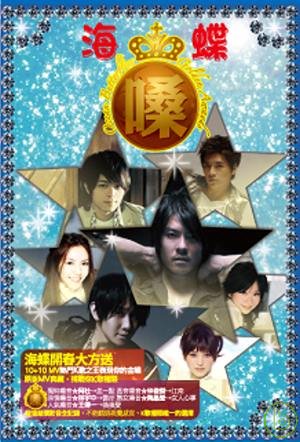 海蝶 【嗓】 DVD