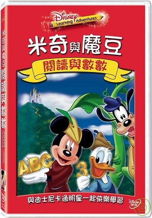 米奇與魔豆:閱讀與數數 DVD Mickey & The Beanstalk: Reading & Math Fun