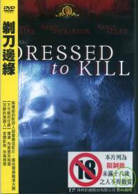剃刀邊緣 DVD(DRESSED TO KILL DVD)