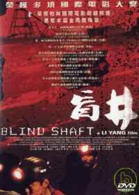 盲井 DVD BLIND SHAFT