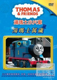 湯瑪士小火車 Vol.3 湯瑪士萬歲 DVD