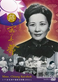 永遠的第一夫人-蔣宋美齡 DVD 