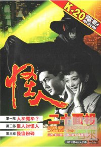 怪人二十面相 DVD