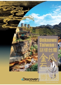 謎樣台灣：金瓜石 DVD