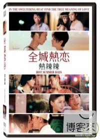 全城熱戀:熱辣辣 DVD 