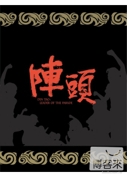 陣頭 雙碟版 DVD DIN TAO：LEADER OF THE PARADE BOXSET