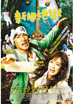 新婚地獄 DVD A Honeymoon In Hell: Mr. & Mrs. Oki’s Fabulous Trip