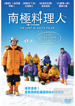 南極料理人 DVD
