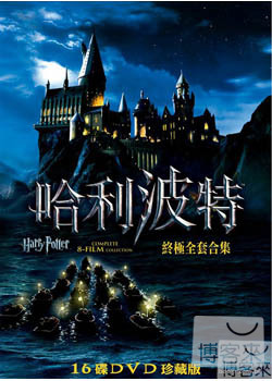 哈利波特 終極全套合集(16碟) DVD(Harry Potter Standard DVD Boxset Years 1-7B 16 DVD)