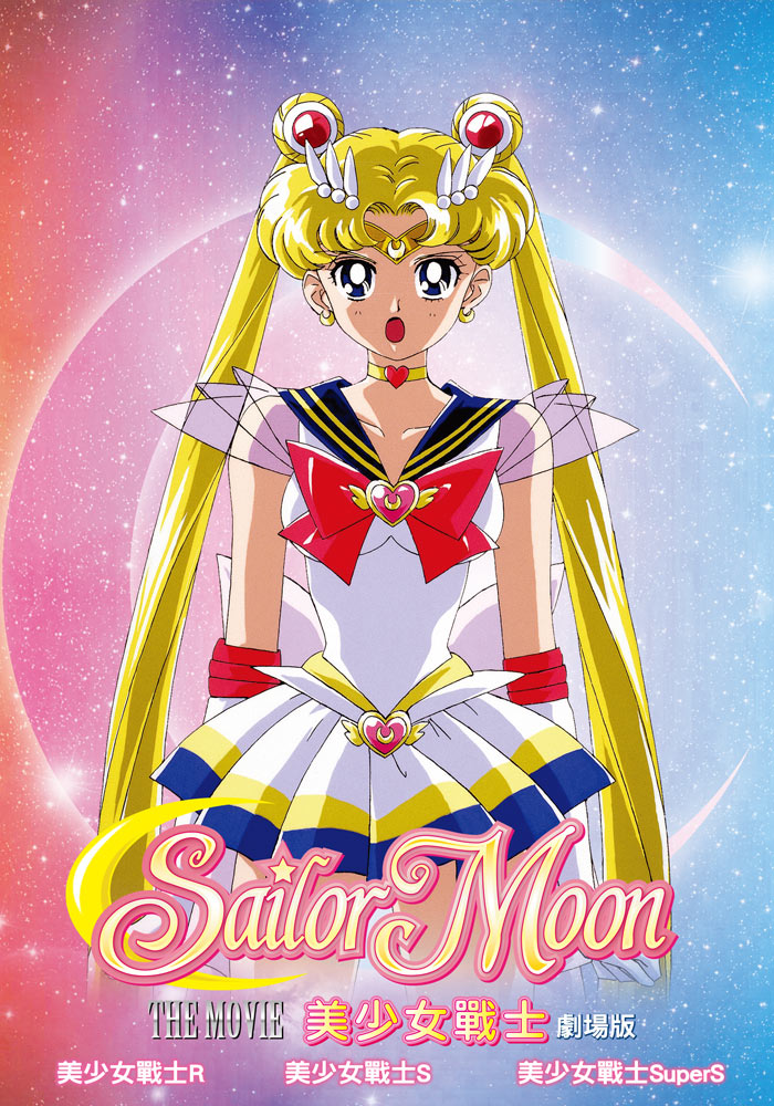 美少女戰士劇場版 3DVD(Sailor Moon)