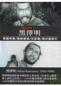 電影大師(1)黑澤明 DVD