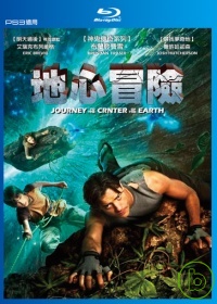 地心冒險-3D版 (藍光BD) Journey to the Center of the Earth