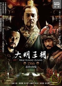 大明王朝(31~46) 2DVD