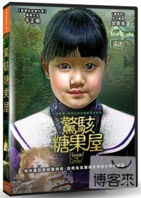 驚駭糖果屋 DVD
