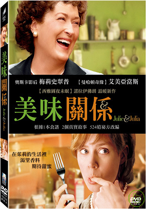 美味關係 DVD(Julie & Julia)