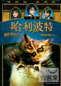 哈利波特1：神秘魔法石 DVD 