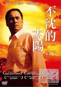 不沈的太陽 DVD The Unbroken