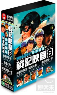 日本戰記映畫(8) 3DVD 