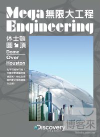 無限大工程:休士頓圓頂 DVD Mega Engineering: Dome Over Houston