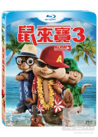 鼠來寶3 (藍光BD) Alvin and the Chipmunks 3: Chipwrecked