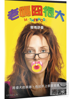 老媽囧很大 DVD Motherhood DVD