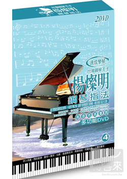 楊燦明鋼琴指法(4) 2DVD 