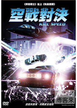空戰對決 DVD Kill Speed